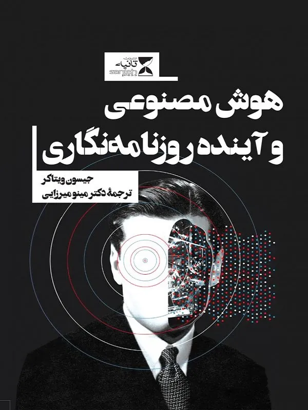 هوش مصنوعی و آینده روزنامه نگاری