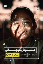 کتاب هوش هیجانی به زبان آدمیزاد