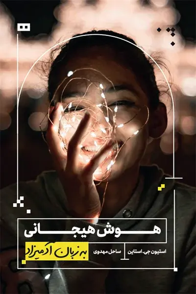 کتاب هوش هیجانی به زبان آدمیزاد