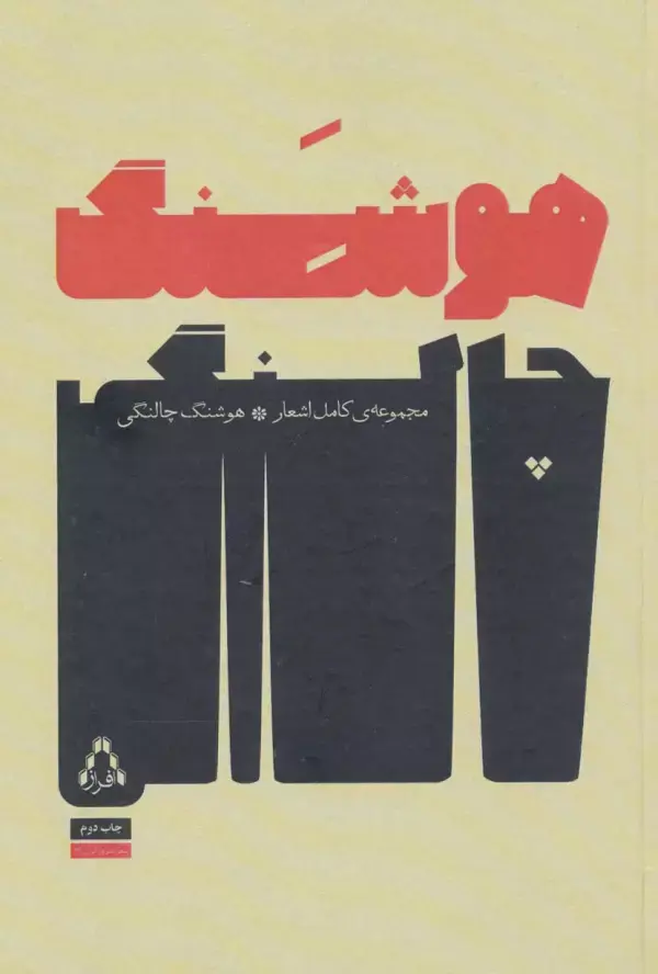کتاب مجموعه ی کامل اشعار هوشنگ چالنگی