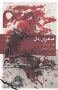 کتاب هیاهوی زمان