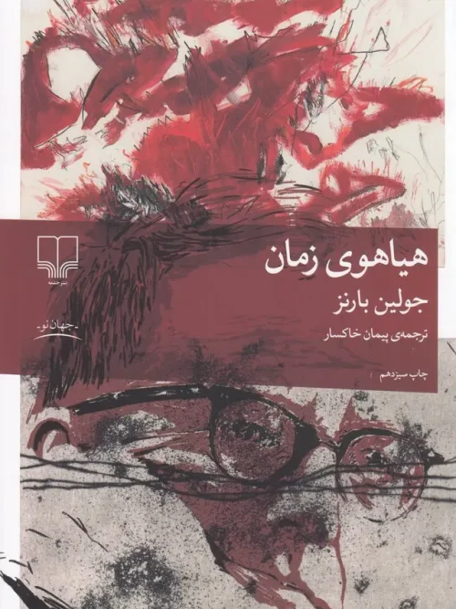 کتاب هیاهوی زمان