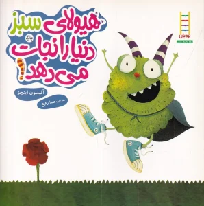 کتاب هیولای سبز دنیا را نجات می دهد!