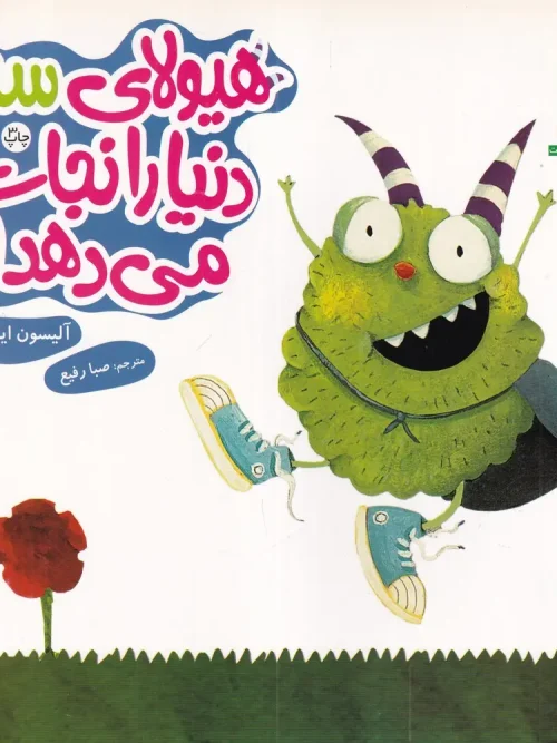 کتاب هیولای سبز دنیا را نجات می دهد!