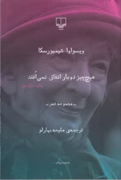 کتاب هیچ چیز دوبار اتفاق نمی افتد