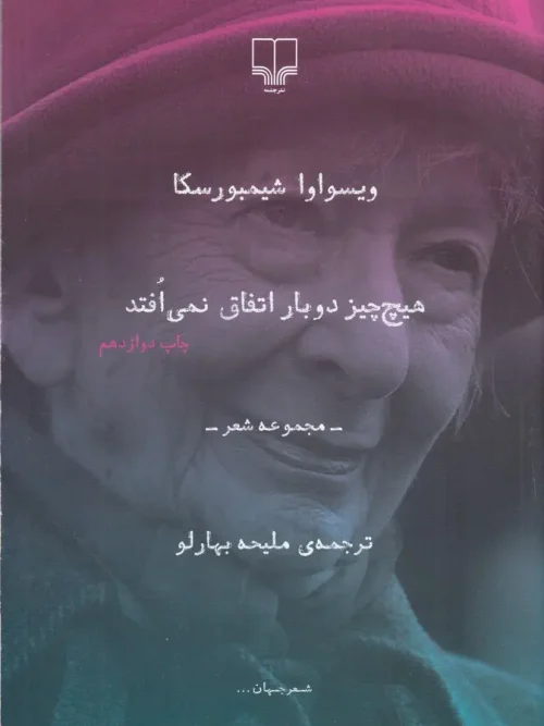 کتاب هیچ چیز دوبار اتفاق نمی افتد