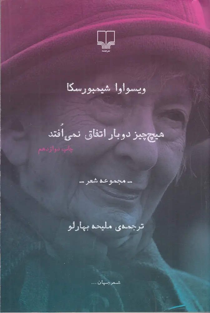 کتاب هیچ چیز دوبار اتفاق نمی افتد کتاب هیچ چیز دوبار اتفاق نمی افتد