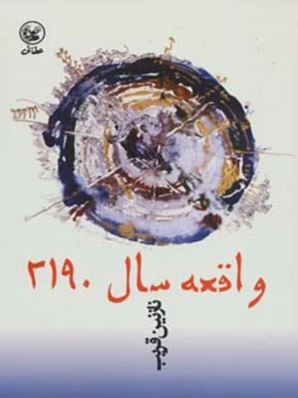 کتاب واقعه سال 2190