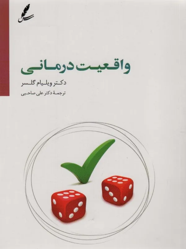 واقعیت درمانی