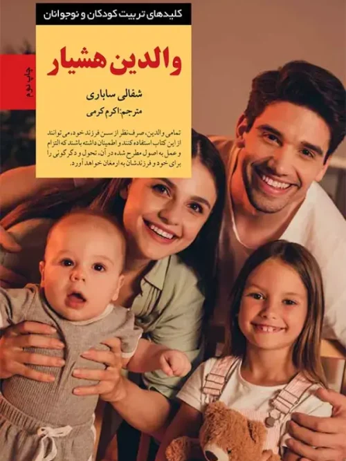 کتاب والدین هشیار