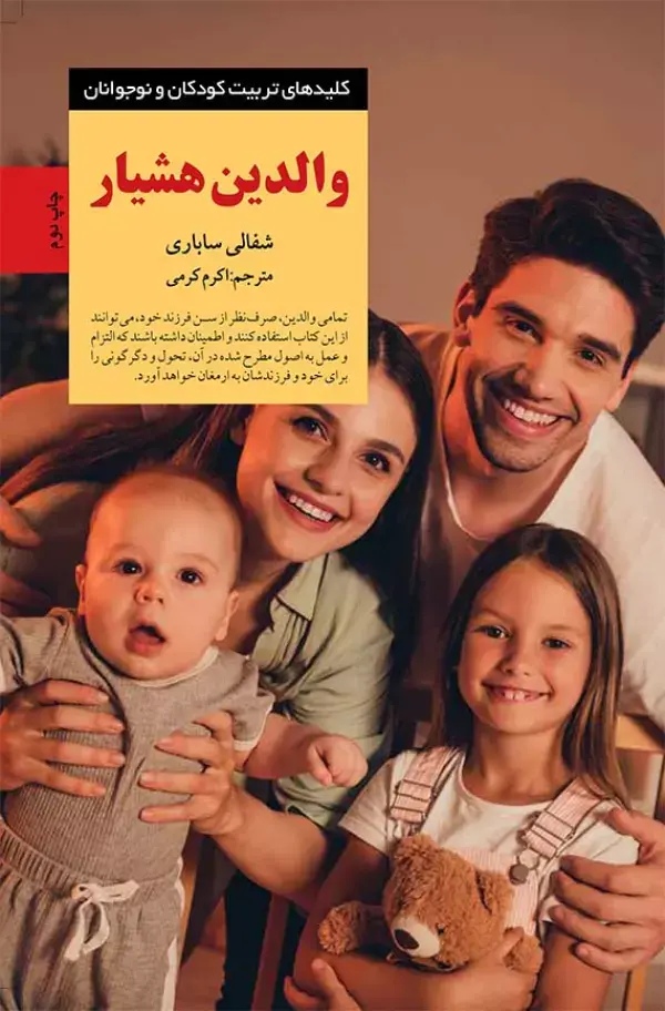 کتاب والدین هشیار کتاب والدین هشیار
