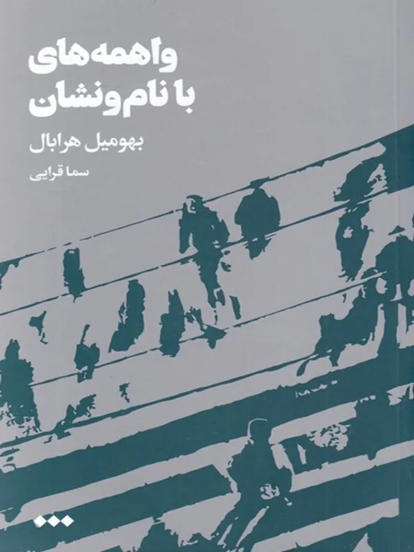 کتاب واهمه های با نام و نشان