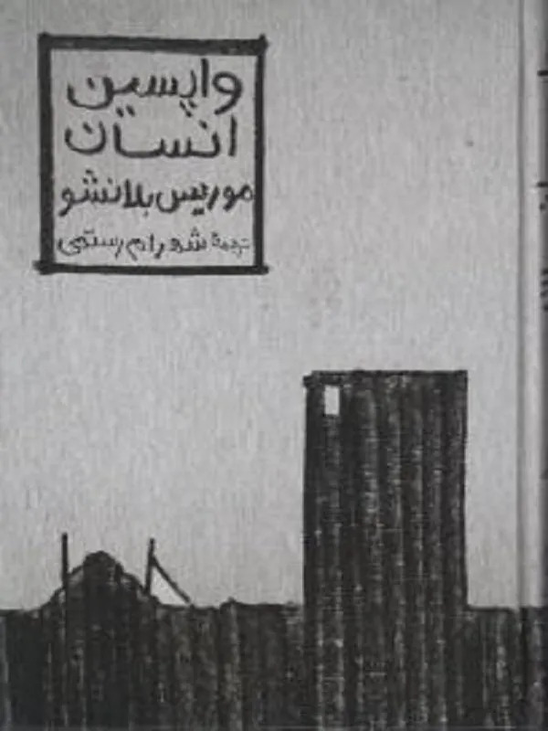 واپسین انسان