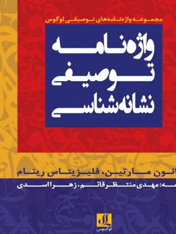 کتاب واژه نامه توصیفی نشانه شناسی