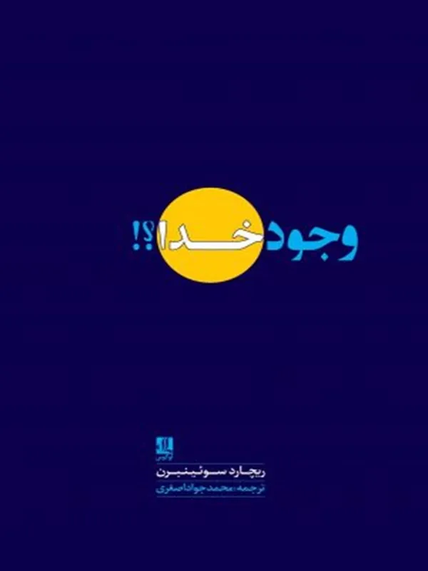 کتاب وجود خدا