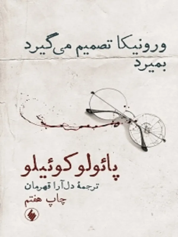 کتاب ورونیکا تصمیم می گیرد بمیرد