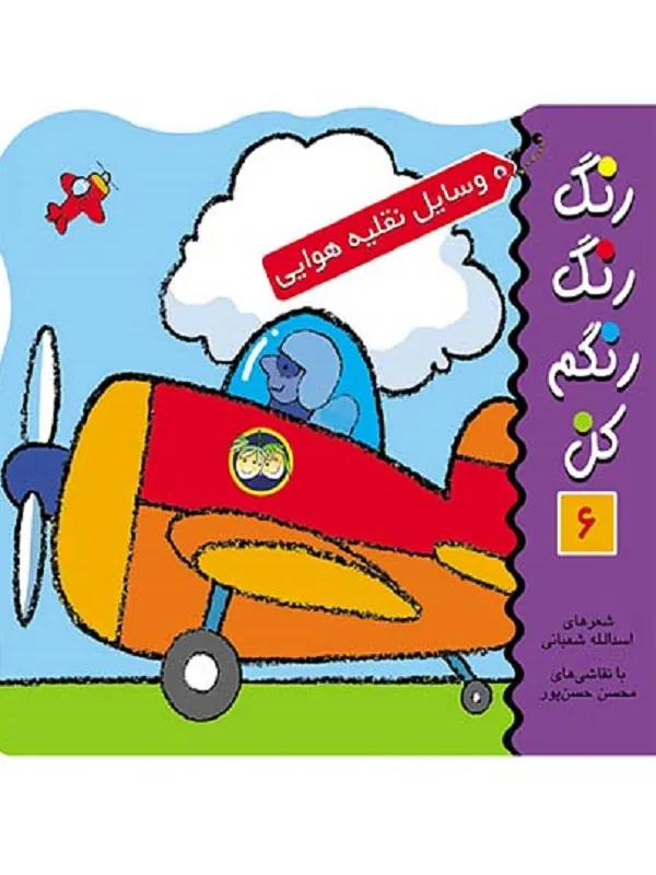 رنگ رنگ رنگم کن 6