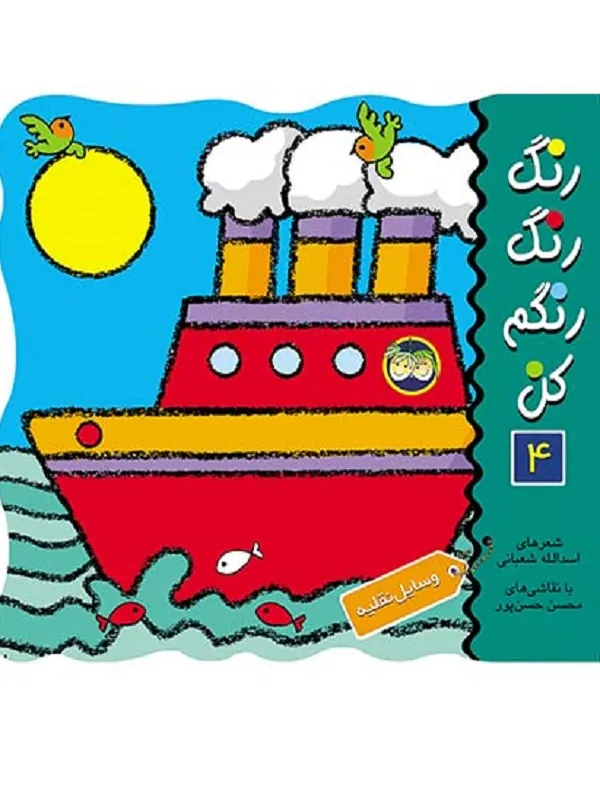 رنگ رنگ رنگم کن 4