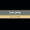 وضع بشر( کتاب وضع بشر