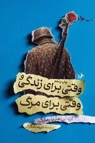 کتاب وقتی برای زندگی و وقتی برای مرگ