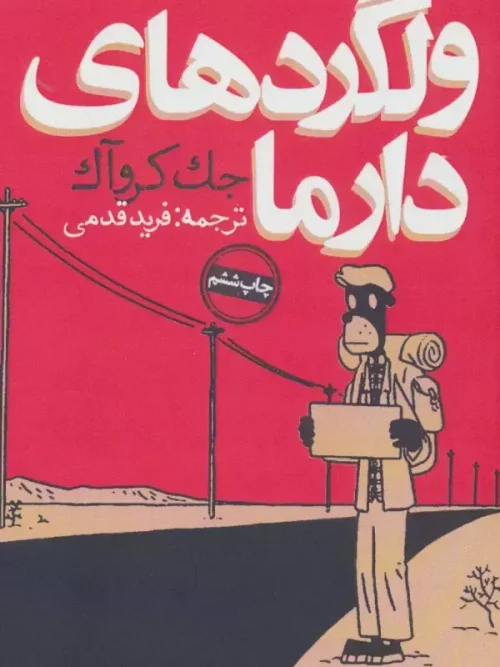 کتاب ولگردهای دارما