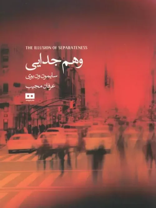 کتاب وهم جدایی