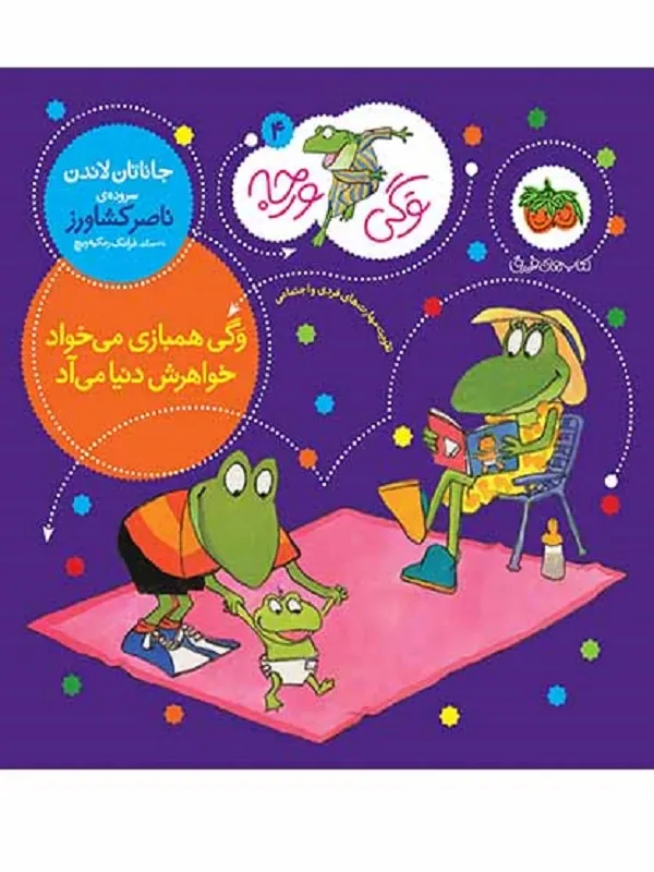 وگی همبازی می خواد خواهرش دنیا می آد