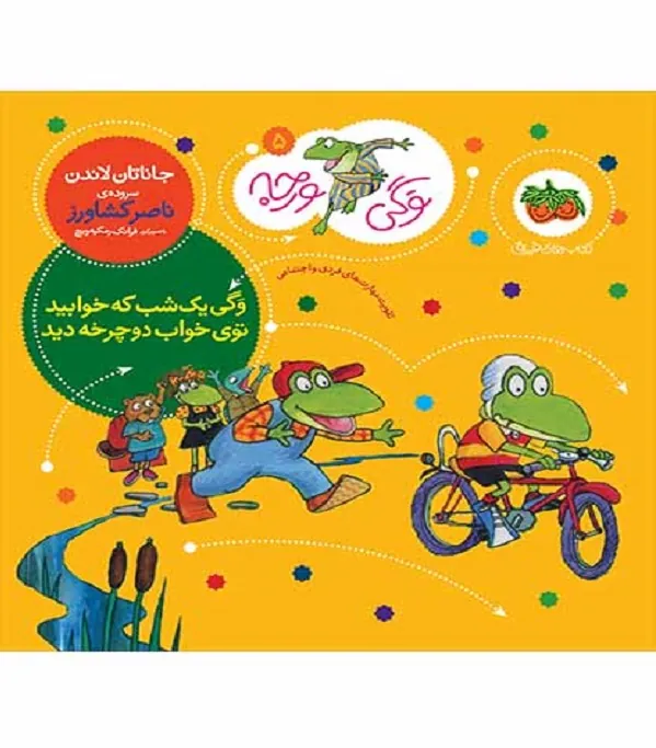 وگی یک شب که خوابید توی خواب دوچرخه دید
