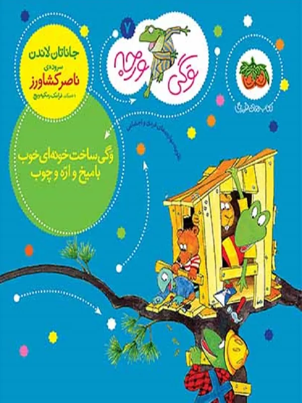وگی ساخت خونه ای خوب با میخ و اره و چوب