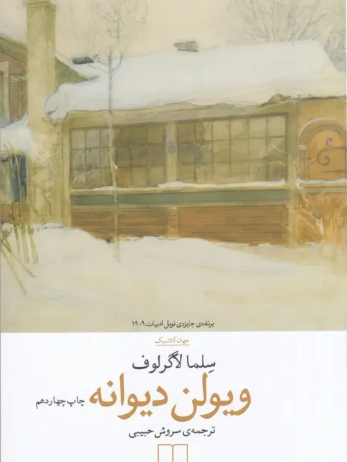 کتاب ویولن دیوانه