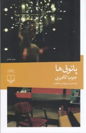 کتاب پاتوق ها