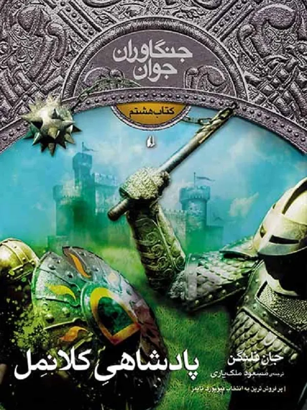 کتاب پادشاهی کلانمل