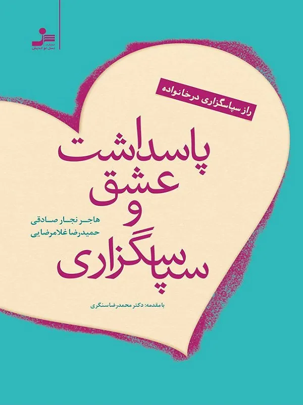 کتاب پاسداشت عشق و سپاسگزاری