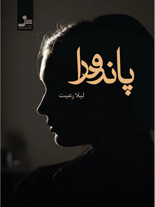 کتاب پاندورا