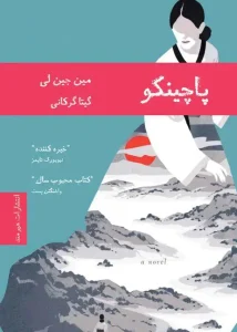 کتاب پاچینکو