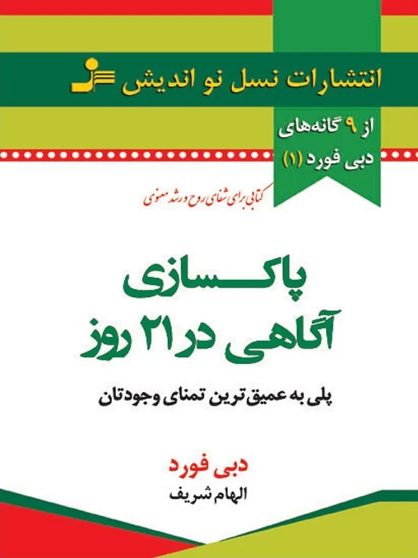 پاکسازی آگاهی در 21 روز