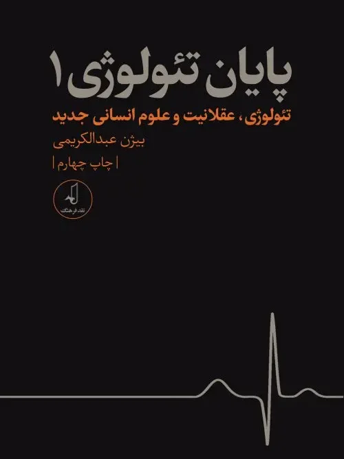 کتاب پایان تئولوژی - جلد 1