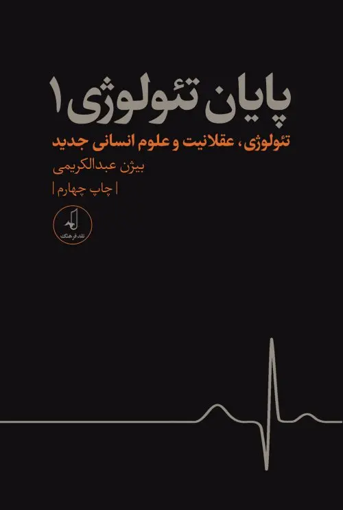 کتاب پایان تئولوژی - جلد 1 کتاب پایان تئولوژی - جلد 1