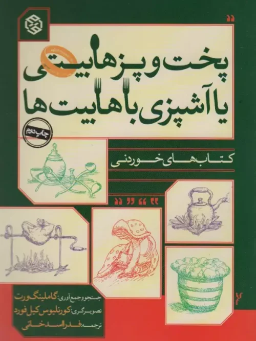 کتاب پخت و پز هابیتی یا آشپزی با هابیت ها