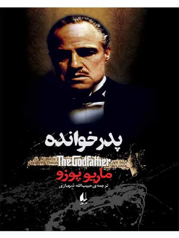 پدرخوانده