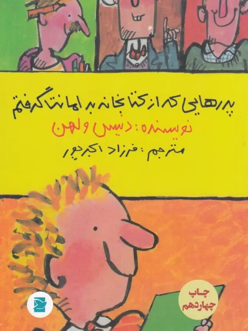 کتاب پدرهایی که از کتابخانه به امانت گرفتم