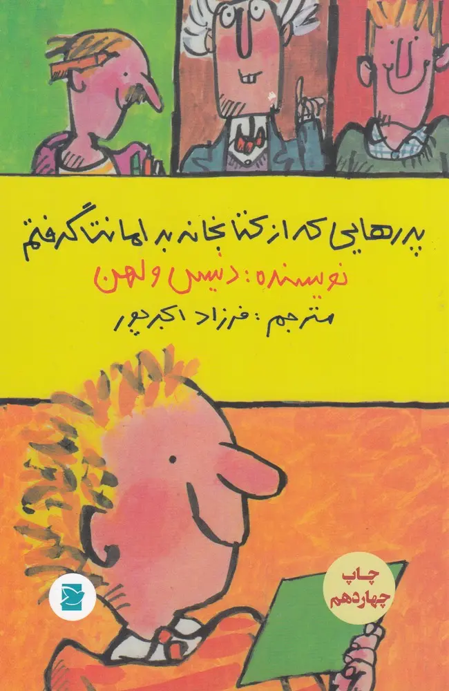 کتاب پدرهایی که از کتابخانه به امانت گرفتم