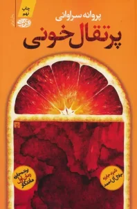 کتاب پرتقال خونی