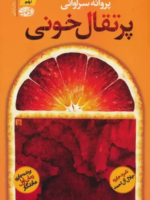 کتاب پرتقال خونی