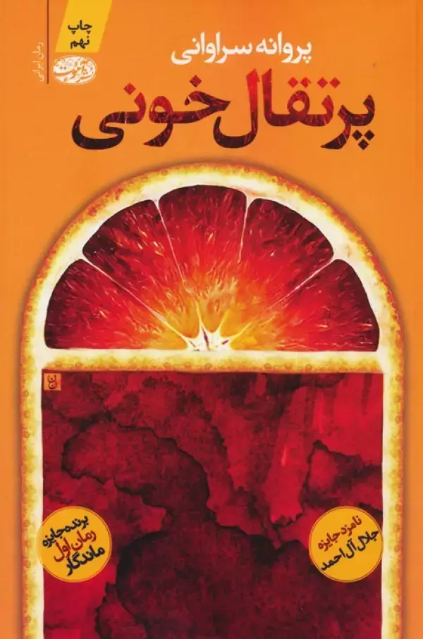 کتاب پرتقال خونی