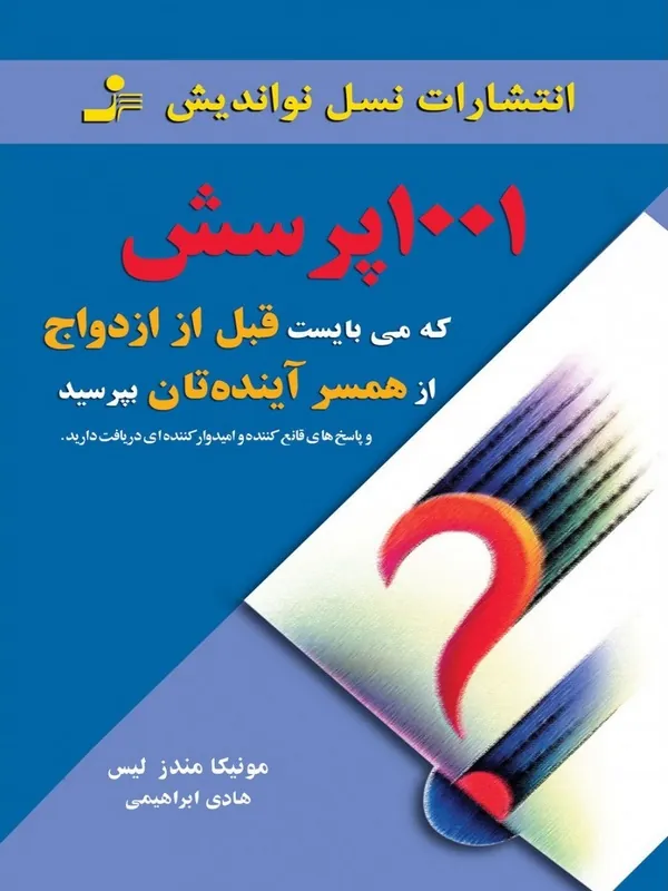 1001 پرسش که می بایست قبل از ازدواج از همسر آینده تان بپرسید