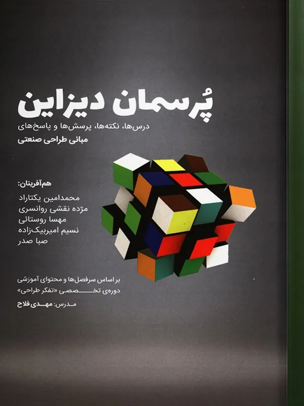 کتاب پرسمان دیزاین
