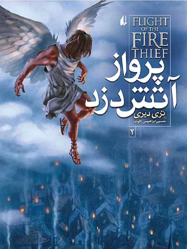 پرواز آتش دزد