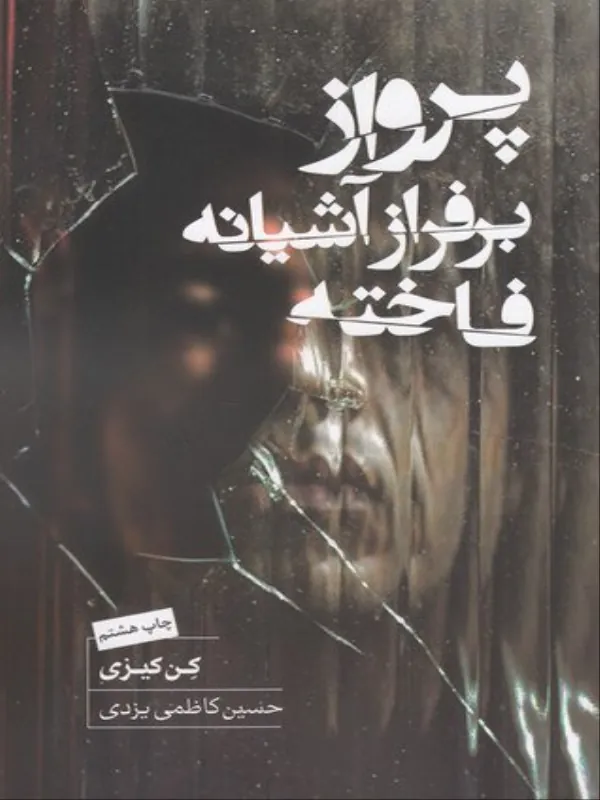 کتاب پرواز بر فراز آشیانه فاخته