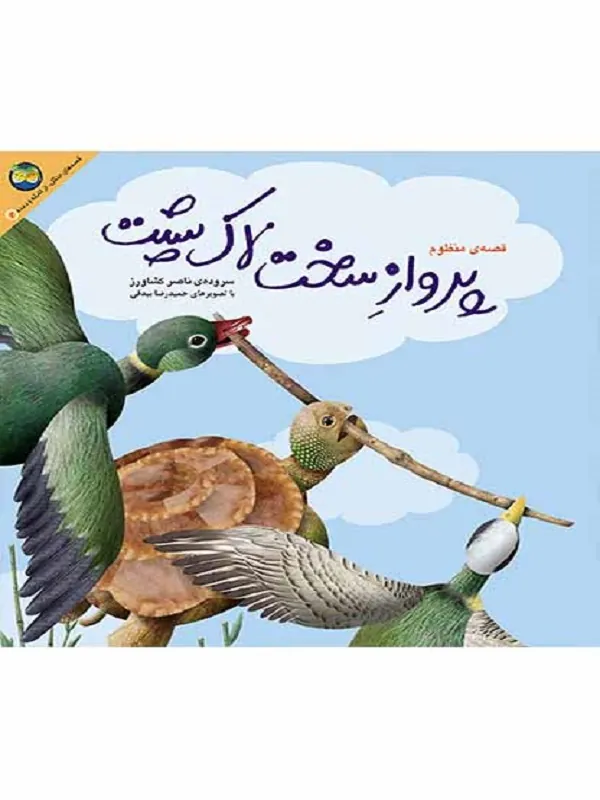 پرواز سخت لاک پشت